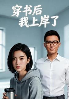 穿书后我上岸了