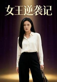 女王逆袭记