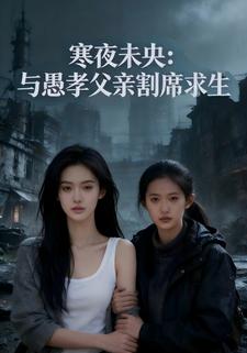 寒夜未央：与愚孝父亲割席求生