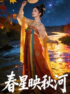 春星映秋河