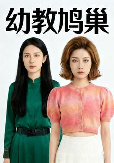 幼教鸠巢