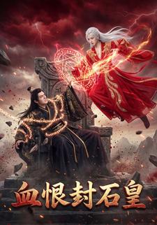 血恨封石皇