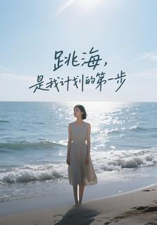 跳海，是我计划的第一步