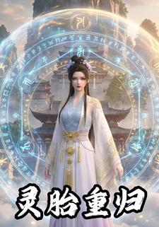 灵胎重归