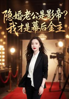 隐婚老公是影帝？我才是幕后金主