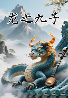 龙之九子