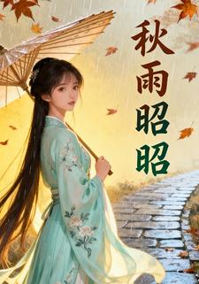 秋雨昭昭