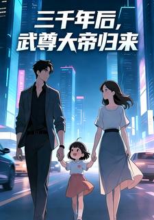 三千年后，武尊大帝归来！