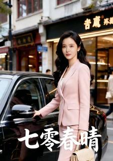 七零春晴
