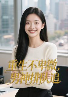 重生不卑微，男神排队追