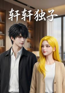 轩轩独子
