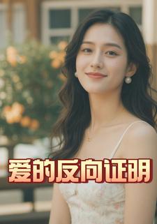 爱的反向证明