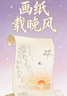 画纸载晚风