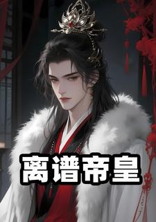离谱帝皇