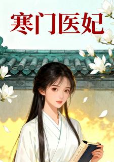 寒门医妃
