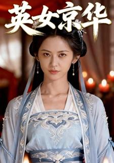 英女京华