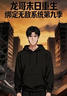 龙哥末日重生绑定无敌系统第九季