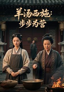 羊汤西施：步步为营