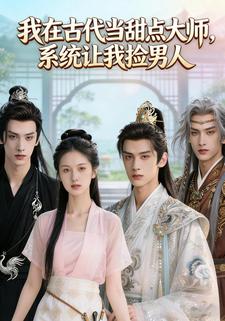 我在古代当甜点大师，系统让我捡男人