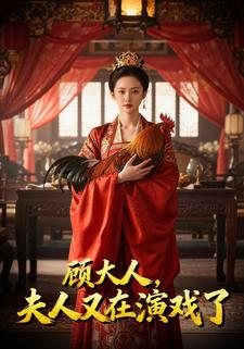 顾大人，夫人又在演戏了