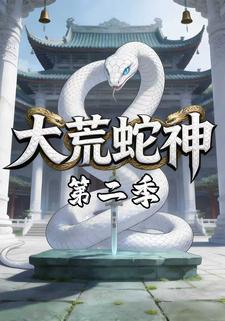 大荒蛇神第二季