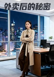 外卖后的秘密