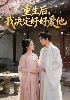 重生后，我决定好好爱他