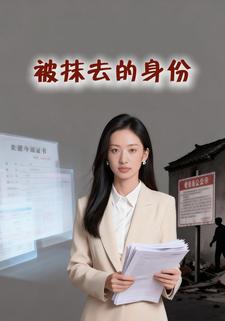 被抹去的身份