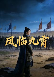 凤临九霄