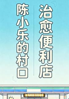 陈小乐的村口治愈便利店
