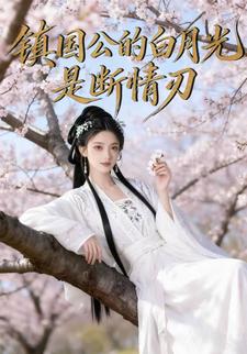 镇国公的白月光是断情刃
