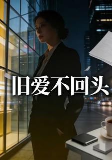 旧爱不回头