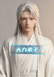 大力弟子