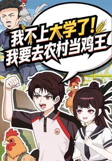 我不上大学了！我要去农村当鸡王