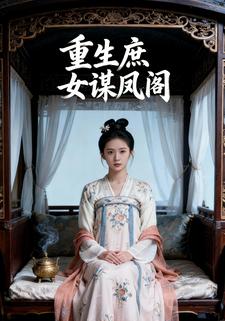 重生庶女谋凤阁