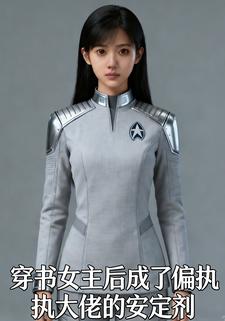 穿书女主后成了偏执大佬的安定剂