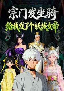 宗门发坐骑:给我发了个妖族女帝
