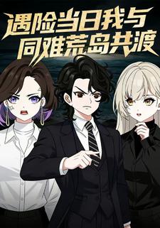 遇险当日我与同难荒岛共渡