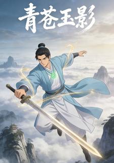 青苍玉影