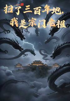 扫了三百年地，我是宗门老祖