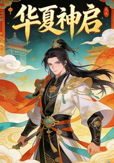 华夏神启