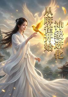 从麻雀开始的神级进化