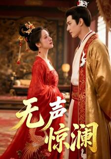 无声惊澜