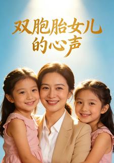 双胞胎女儿的心声