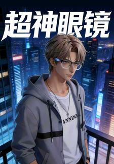 超神眼镜