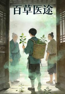 百草医途