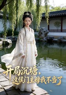 开局沉塘，这侯门主母我不当了