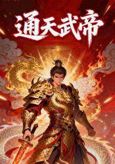 通天武帝