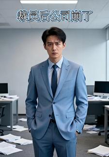 裁员后公司崩了
