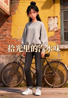 拾光里的汽水味